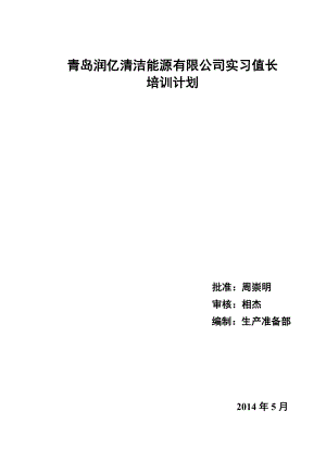 清洁能源有限公司实习值长培训计划.doc