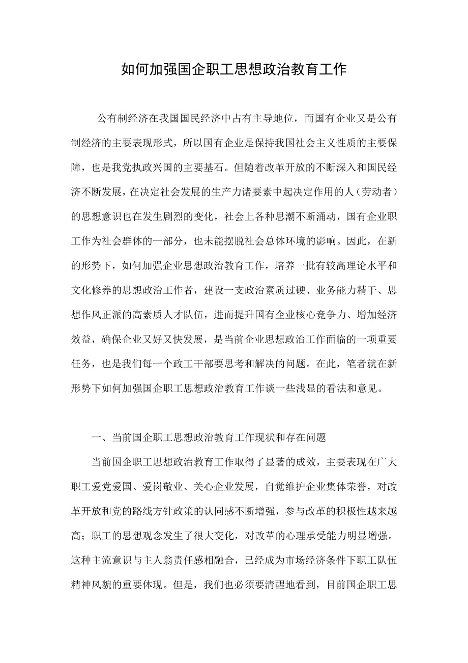 如何加强国企职工思想政治教育工作.doc_第1页