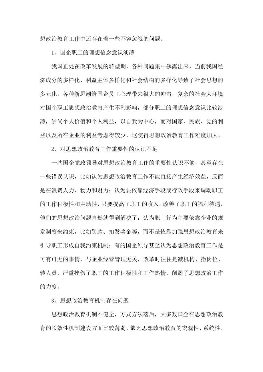 如何加强国企职工思想政治教育工作.doc_第2页