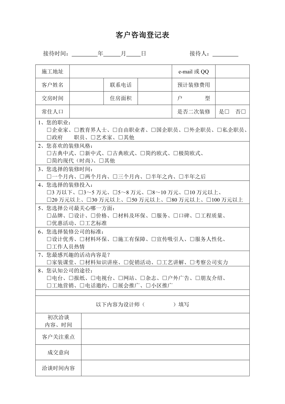 装饰公司客户咨询登记表.doc_第1页