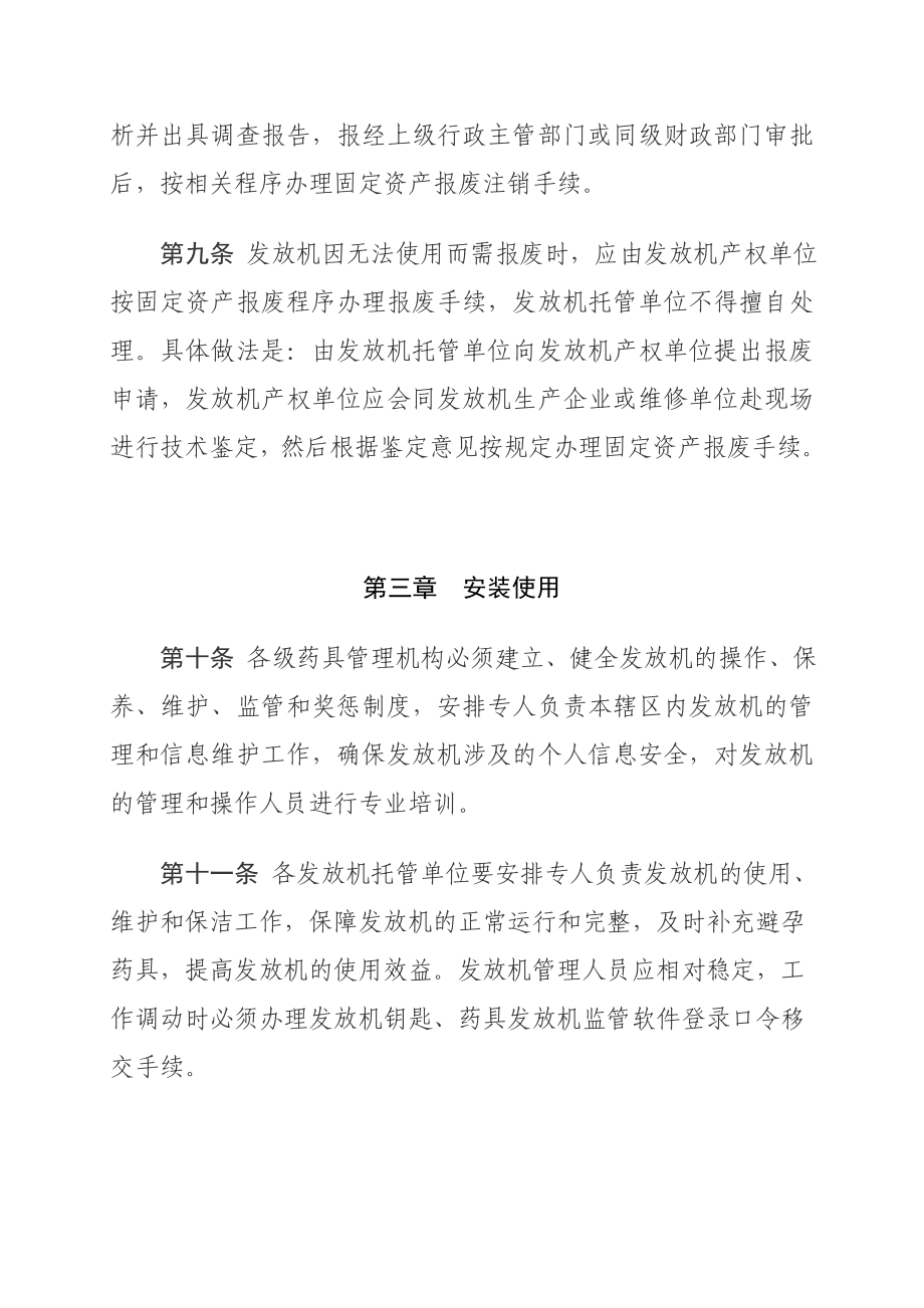 深圳市智能药具发放机管理制度点击下载深圳市卫生和人口计划生育 ....doc_第3页