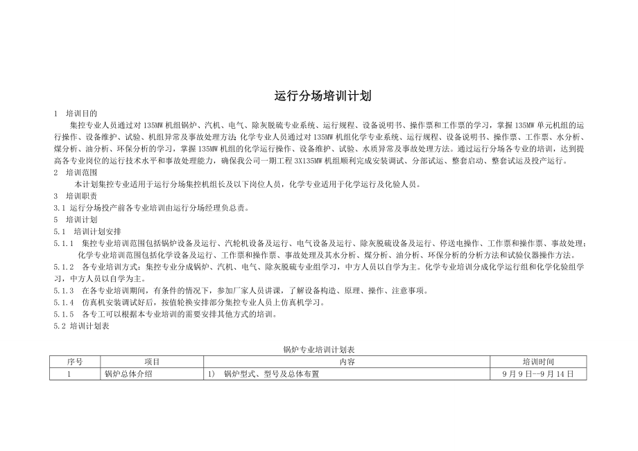 火力发电厂运行部培训计划.doc_第1页