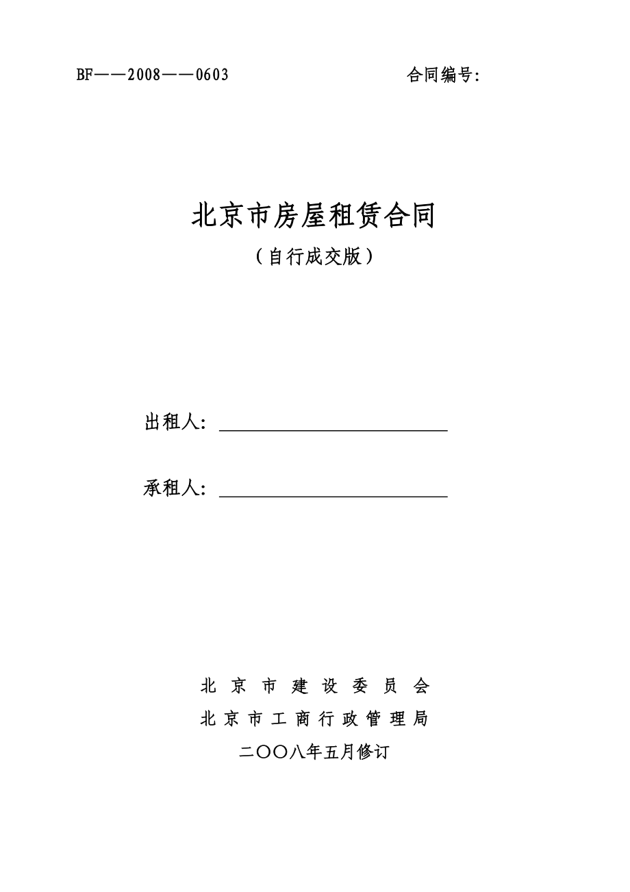 北京租房合同建委范本.doc_第1页