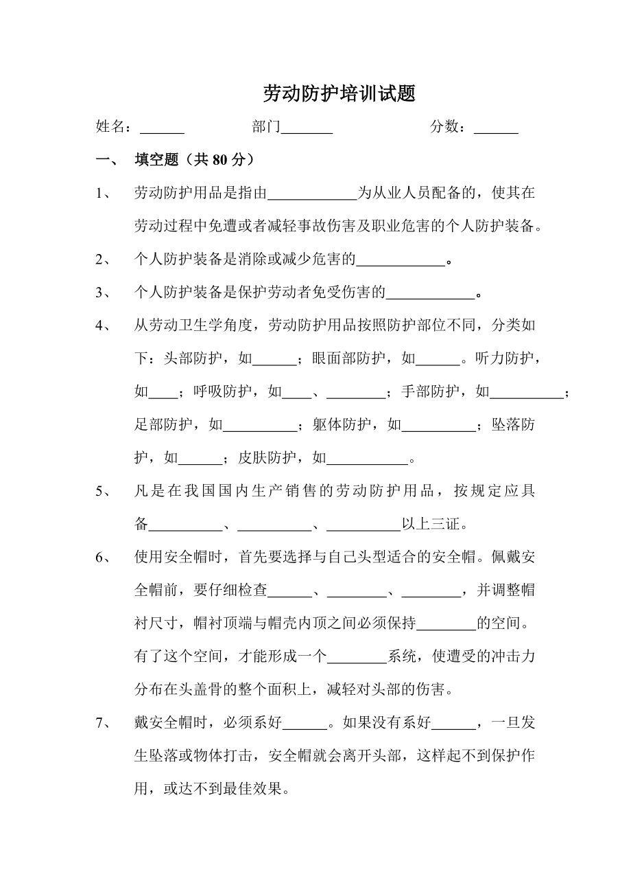 劳动防护培训试题及答案.doc_第1页