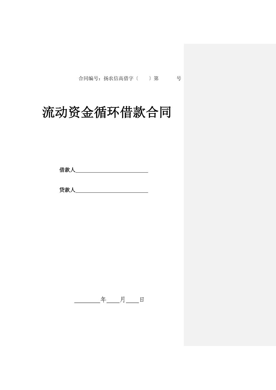 银行(信用社)流动资金循环借款合同填写样本.doc_第1页