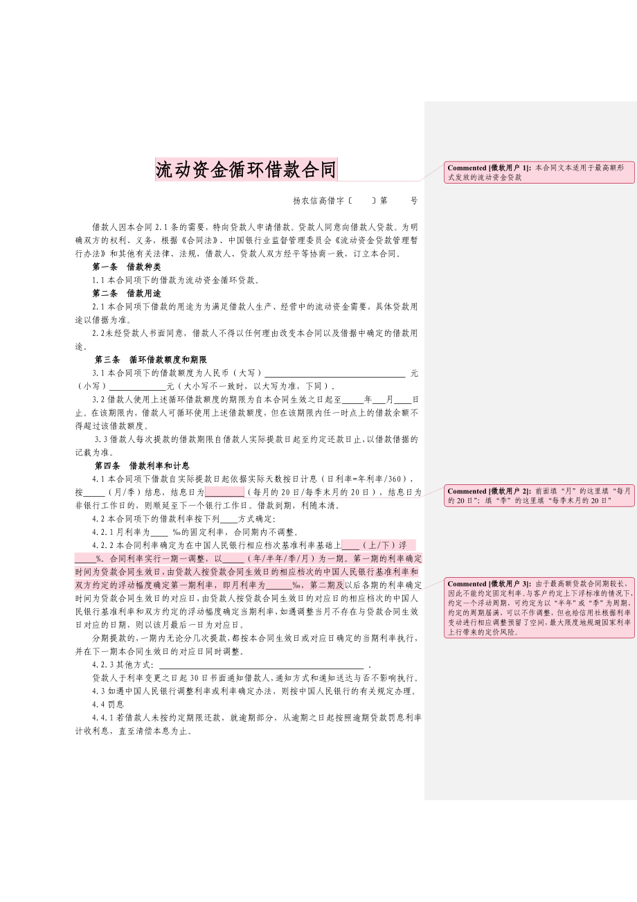 银行(信用社)流动资金循环借款合同填写样本.doc_第2页