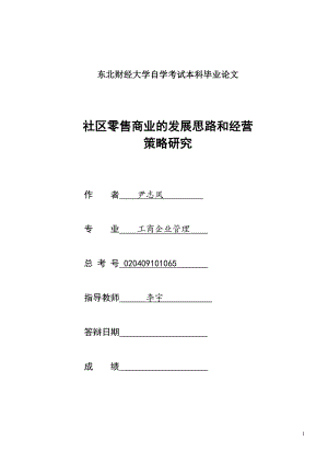 零售商业的发展思路和经营策略研究.doc