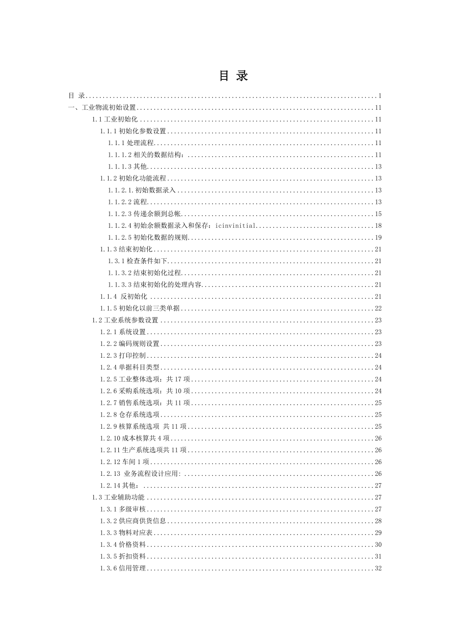 K3工业购销存手册.doc_第1页