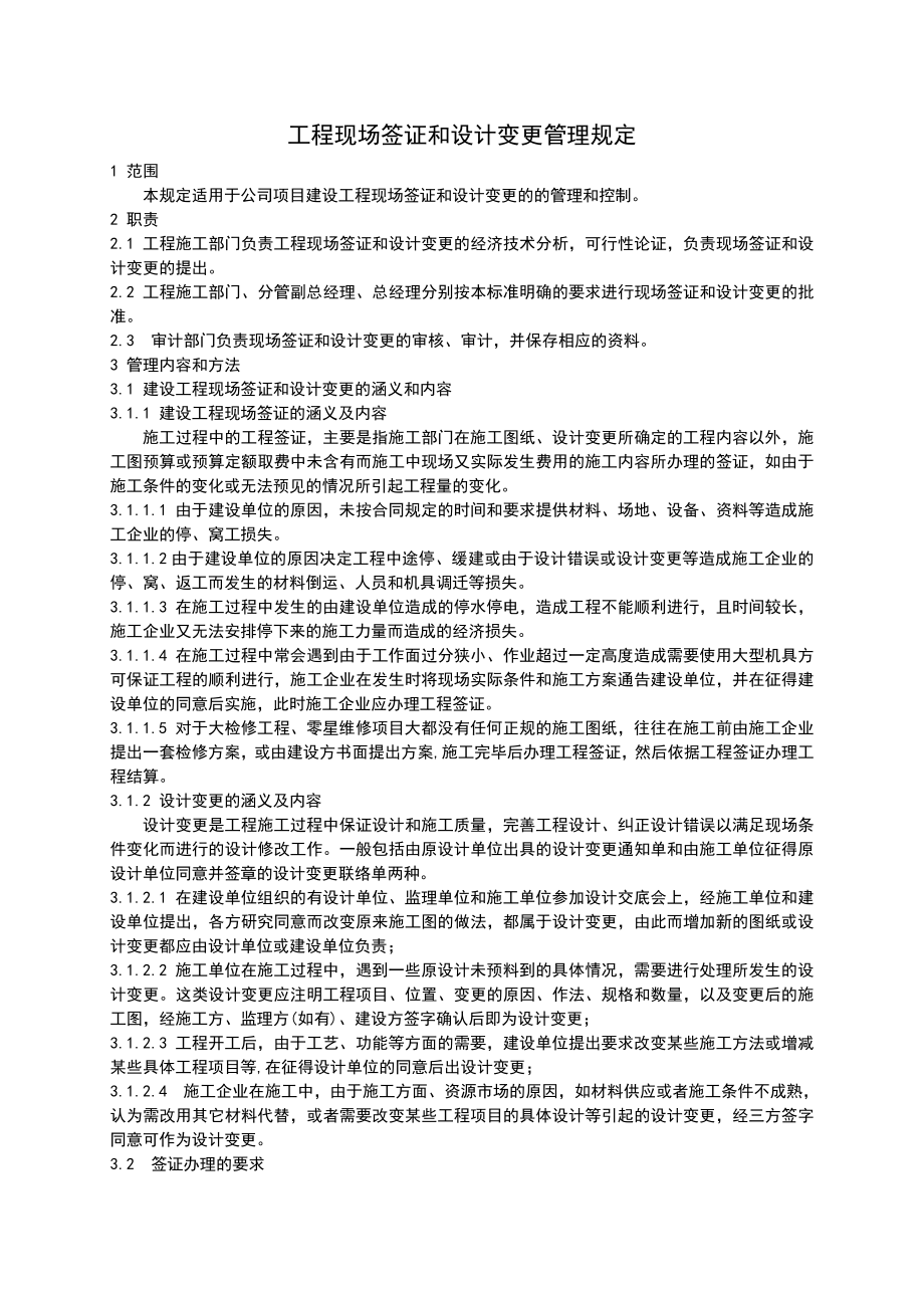 工程现场签证和设计变更管理规定.doc_第1页