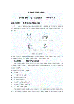 《决胜商业计划书》(摘录)邵华钢编.doc