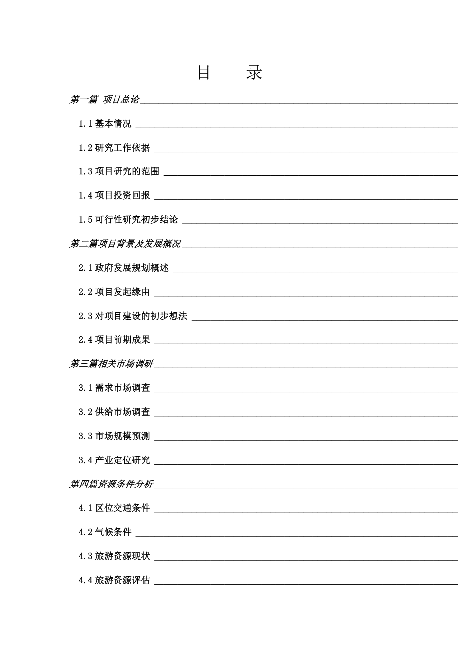 巽寮旅游度假区项目前期咨询可研报告.doc_第2页