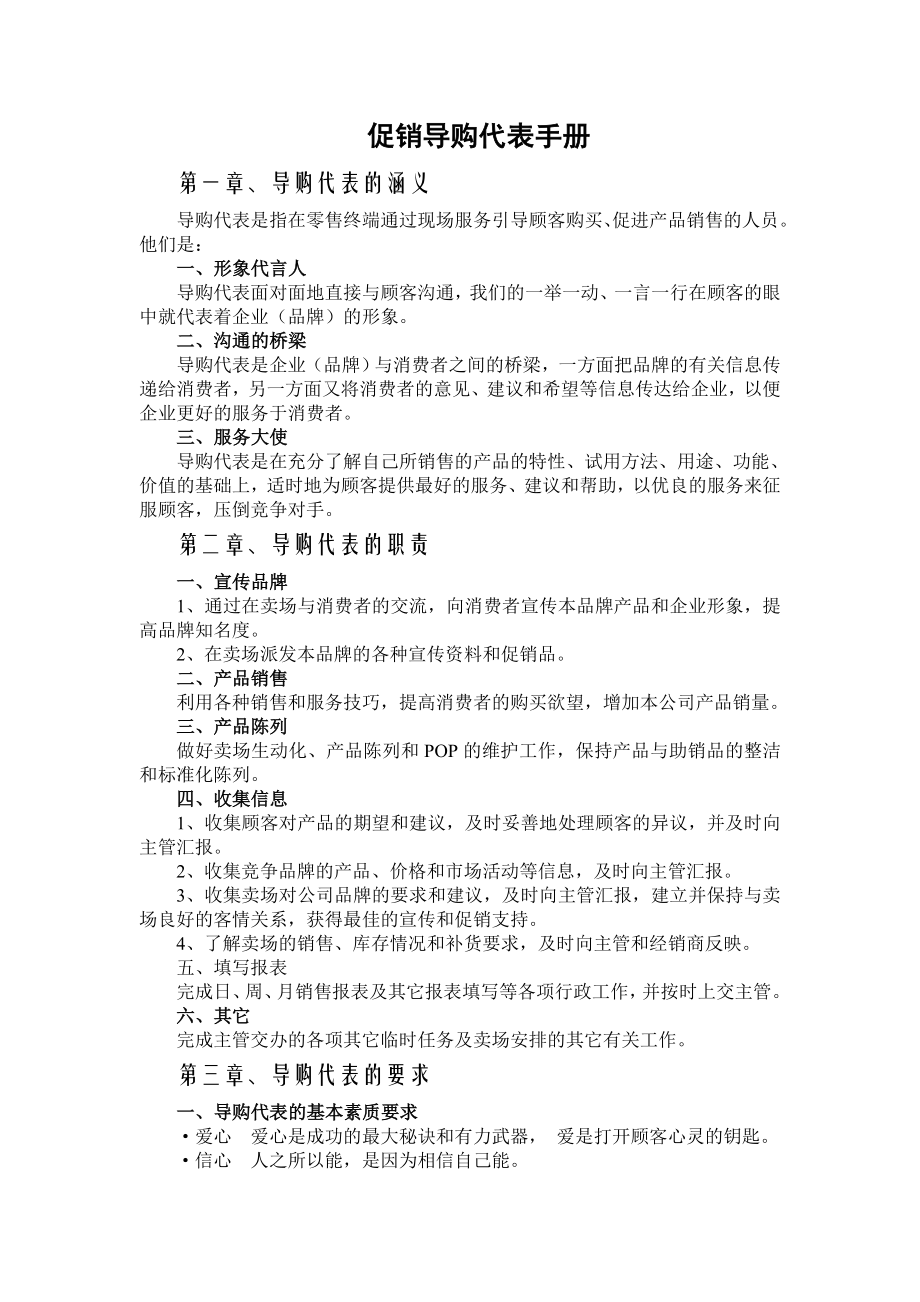 促销员导购技巧提升培训【强力推荐】 .doc_第1页