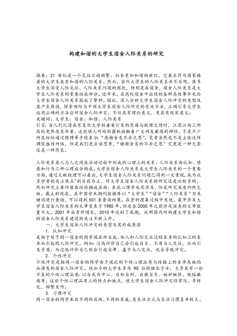 大学生宿舍和谐人际关系的探讨.doc_第1页