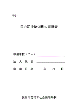 民办职业培训机构审批表.doc