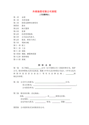 外商独资有限公司章程（包含房屋租赁合同范文）.doc