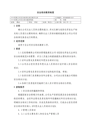 安全培训教育制度 公司安全标准化程序文件.doc