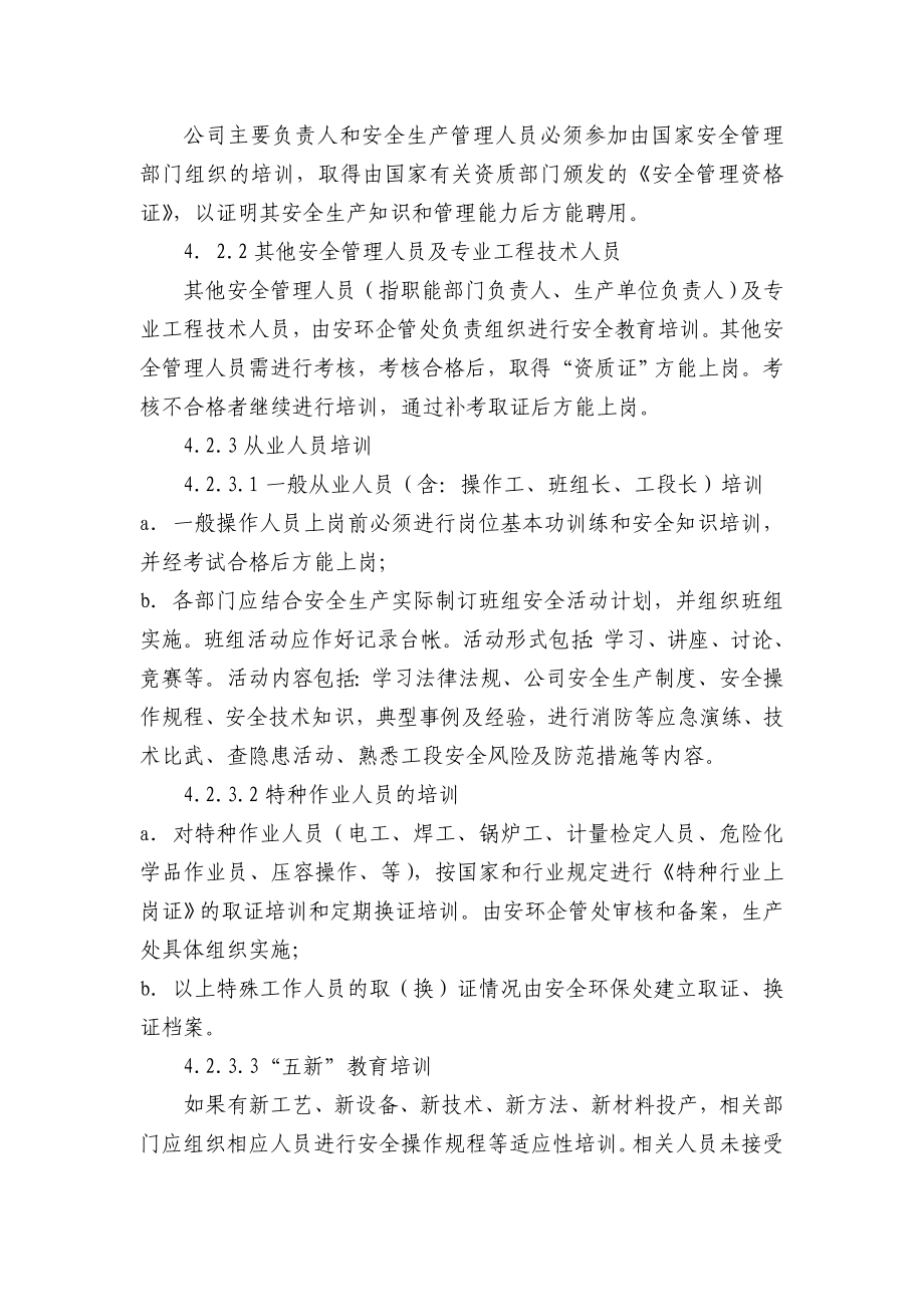 安全培训教育制度 公司安全标准化程序文件.doc_第2页