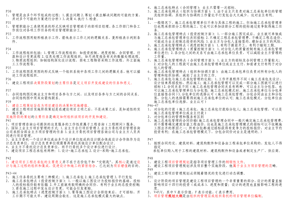 一级建造师 建设工程项目管理 顾永才葵花宝典（网友热情如火整理无限完美版）.doc_第2页