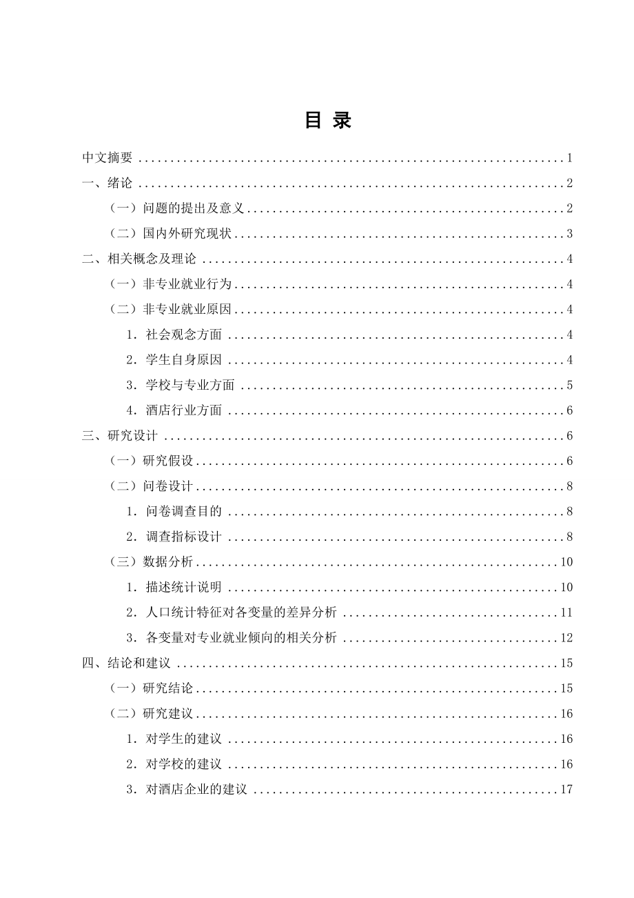 酒店管理专业大学生非专业就业原因分析.doc_第1页