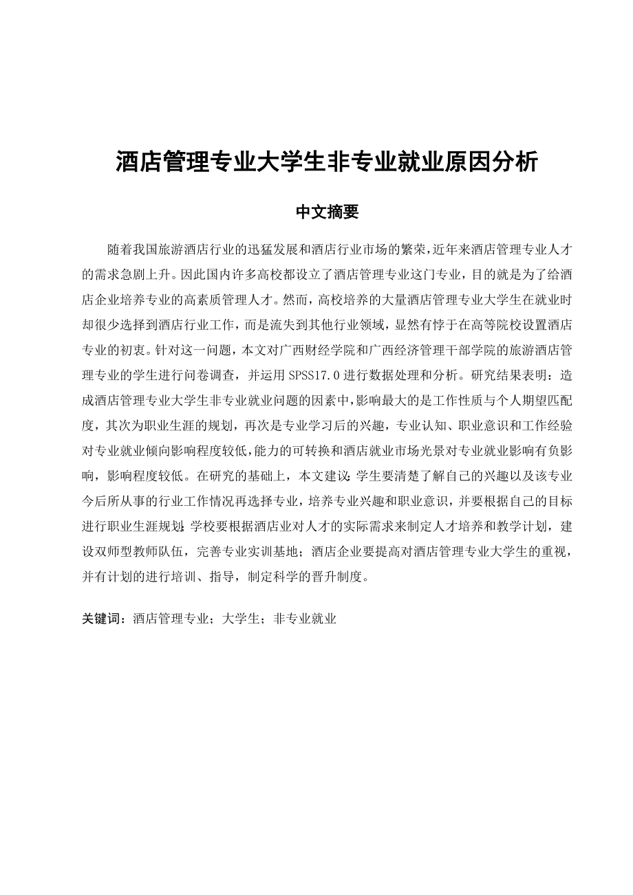 酒店管理专业大学生非专业就业原因分析.doc_第3页