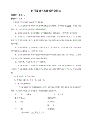 医用耗材用品供货协议合同协议表格模板实用文档.doc