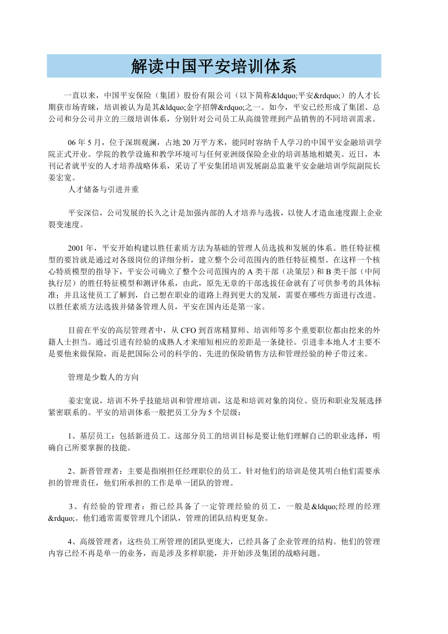 解读中国平安培训体系.doc_第1页