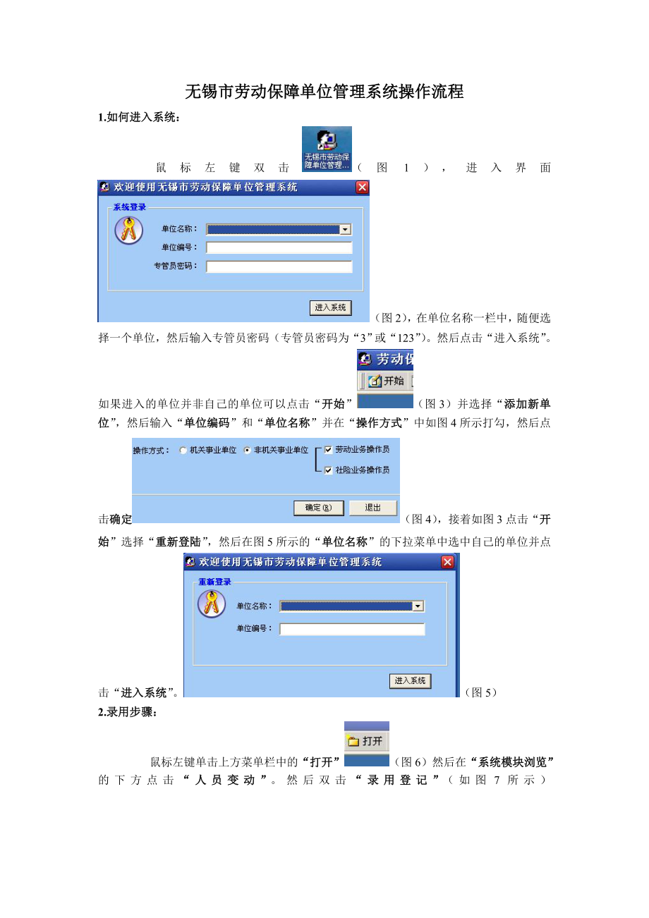 无锡市劳动保障单位管理系统操作流程.doc_第1页