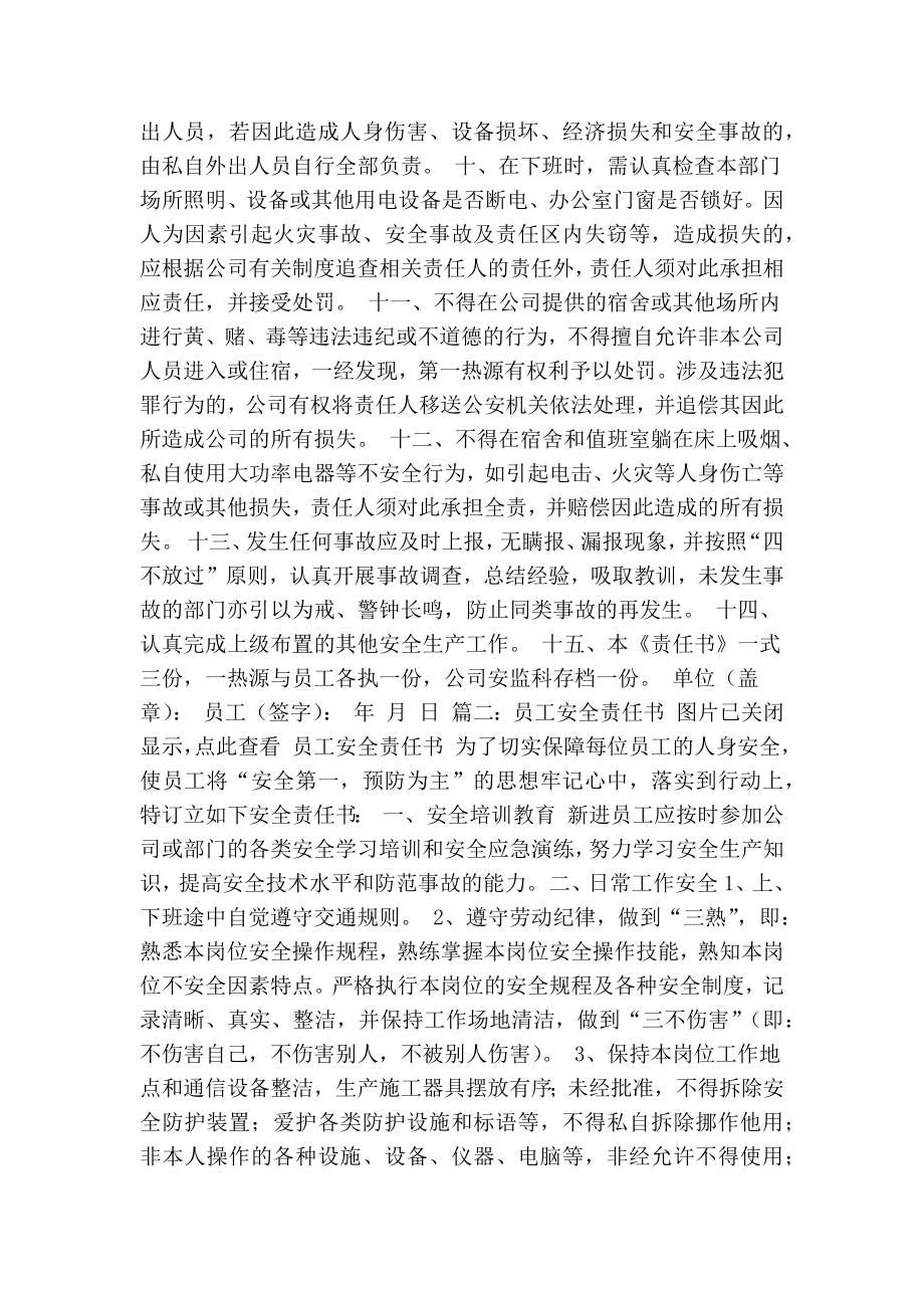 员工安全责任书范本(共8篇)(精简篇） .doc_第2页