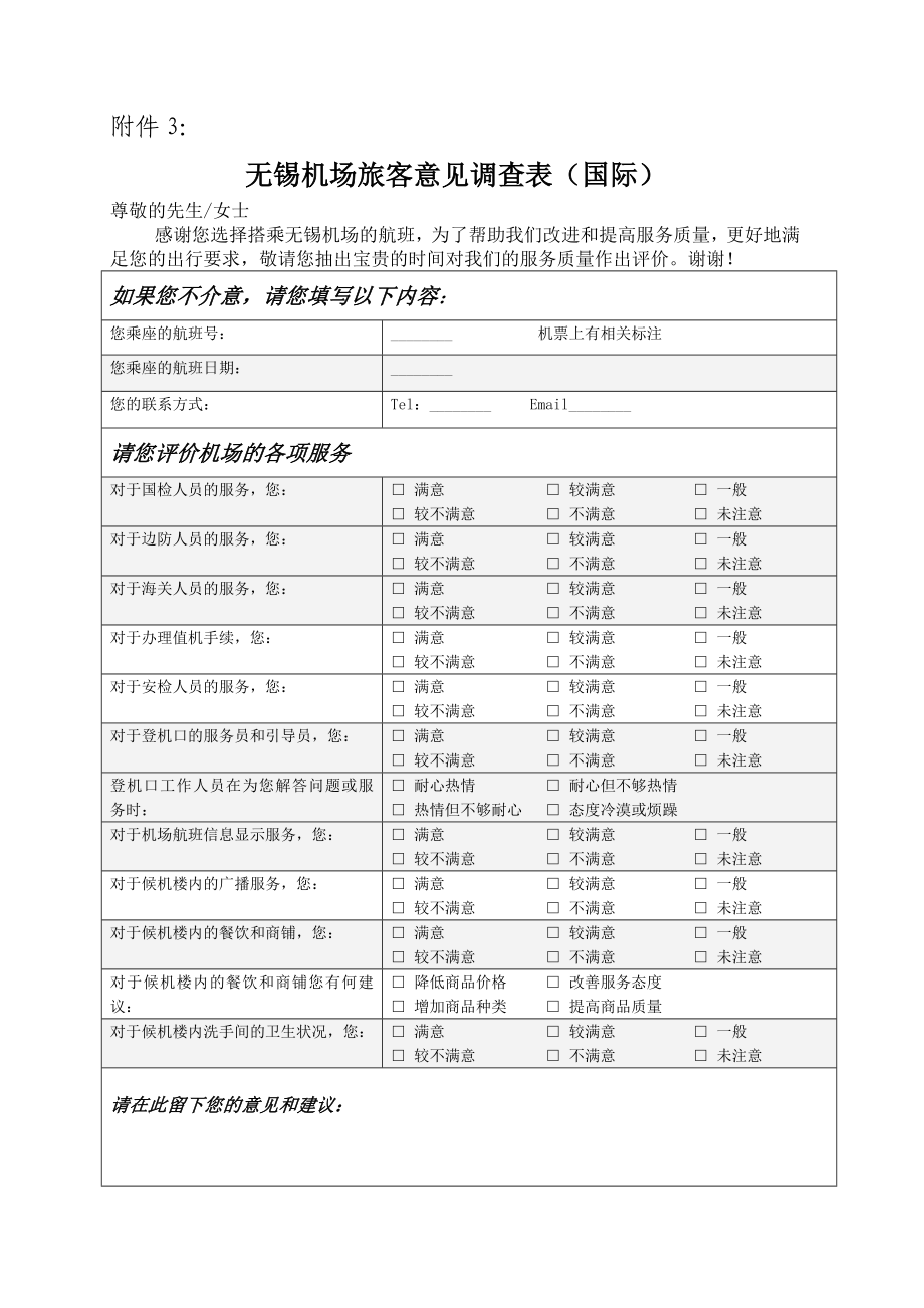 旅客满意度调查表(国际).doc_第1页