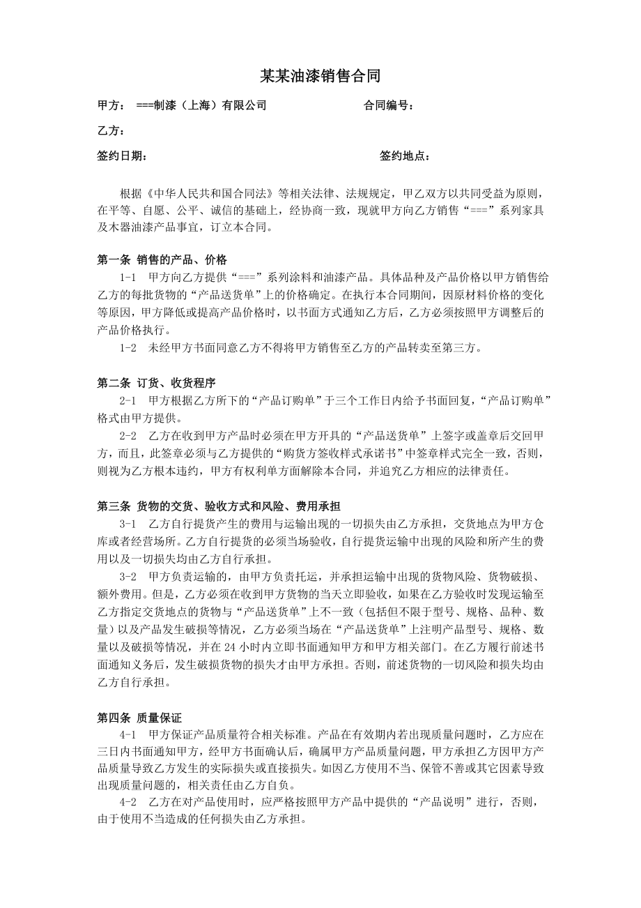 某某油漆销售合同.doc_第1页