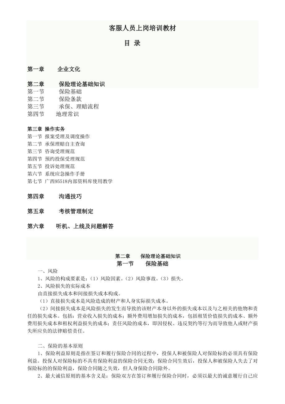 中国人保财险95518新员工培训教材.doc_第1页