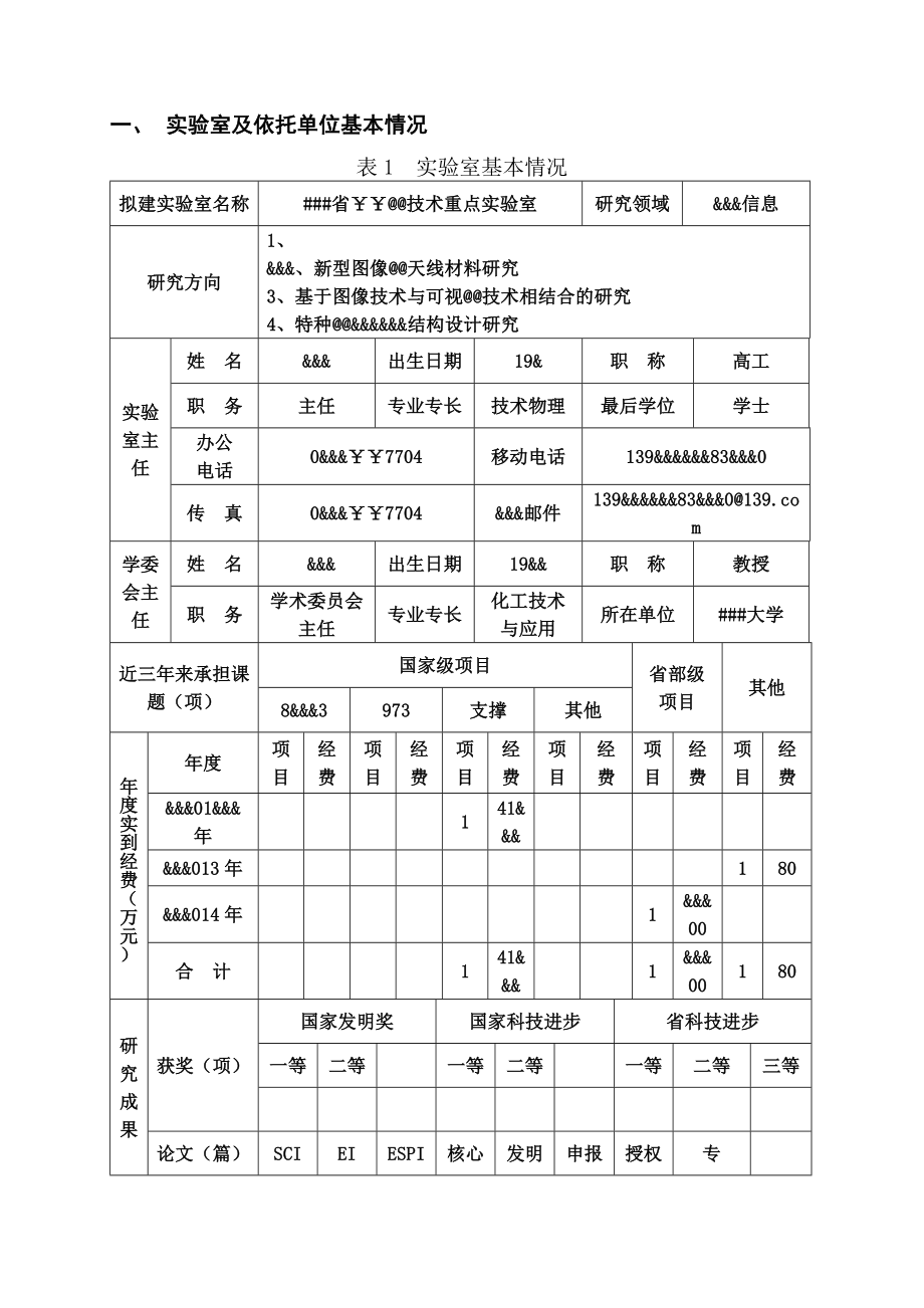 省级重点实验室范本.doc_第3页