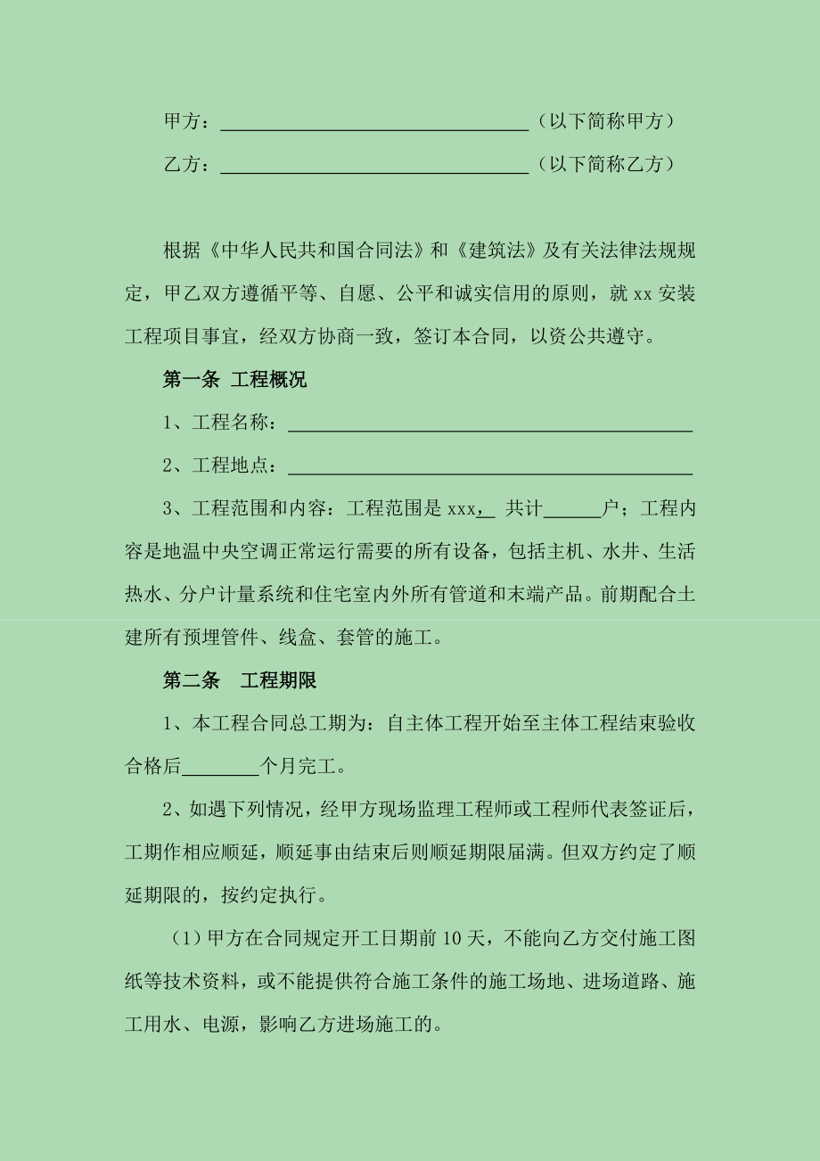 安装工程承包合同书 安装工程承揽合同范本.doc_第2页