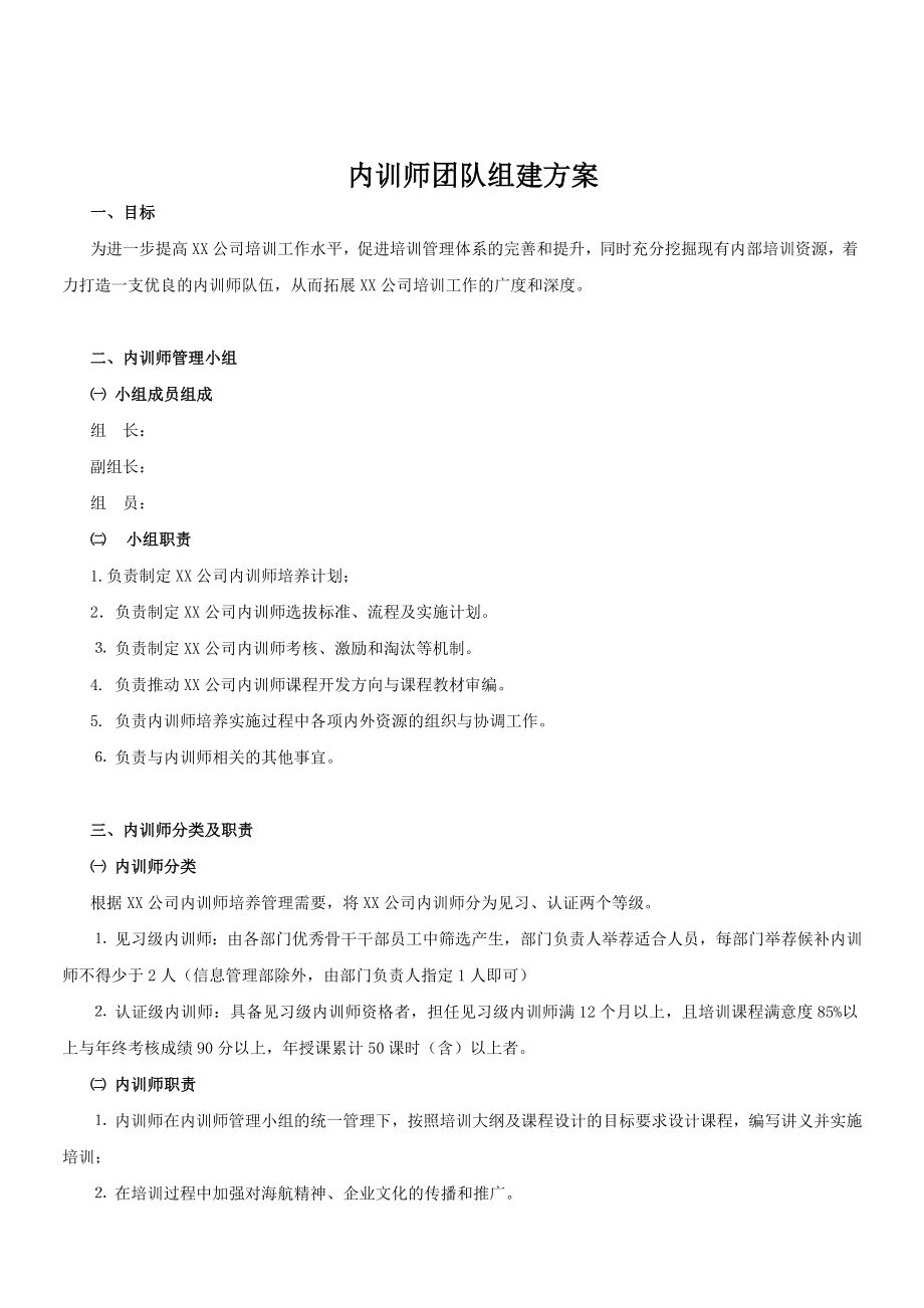 内训师组建方案.doc_第1页