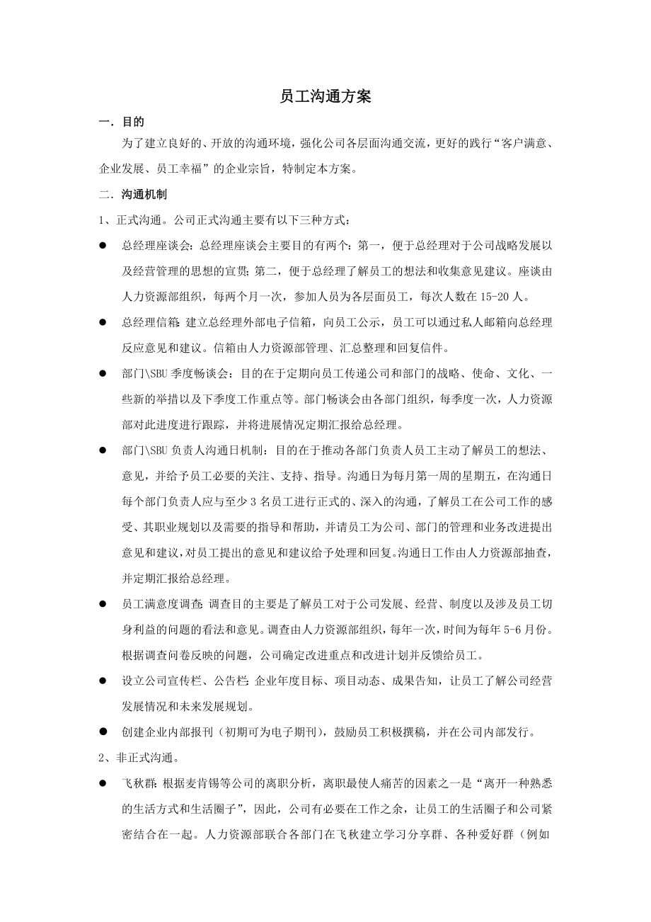 员工沟通方案.doc_第1页