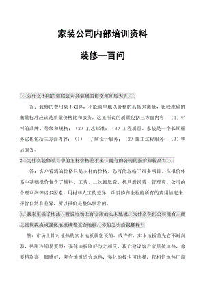 家装公司内部培训资料《最新装修一百问》.doc