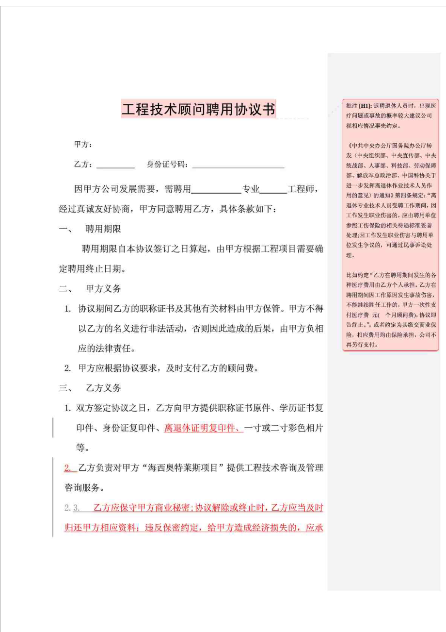 工程技术顾问聘用协议书.doc_第1页