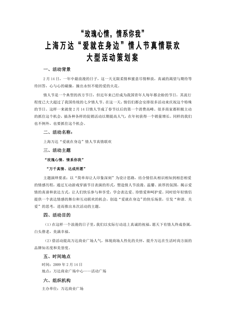 XX上海万达商业广场情人节大型活动策划案.doc_第2页