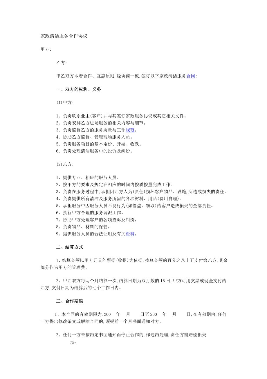 家政清洁服务合作协议家政公司文件管理系列.doc_第1页