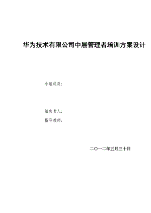 中层管理者培训方案设计正文.doc