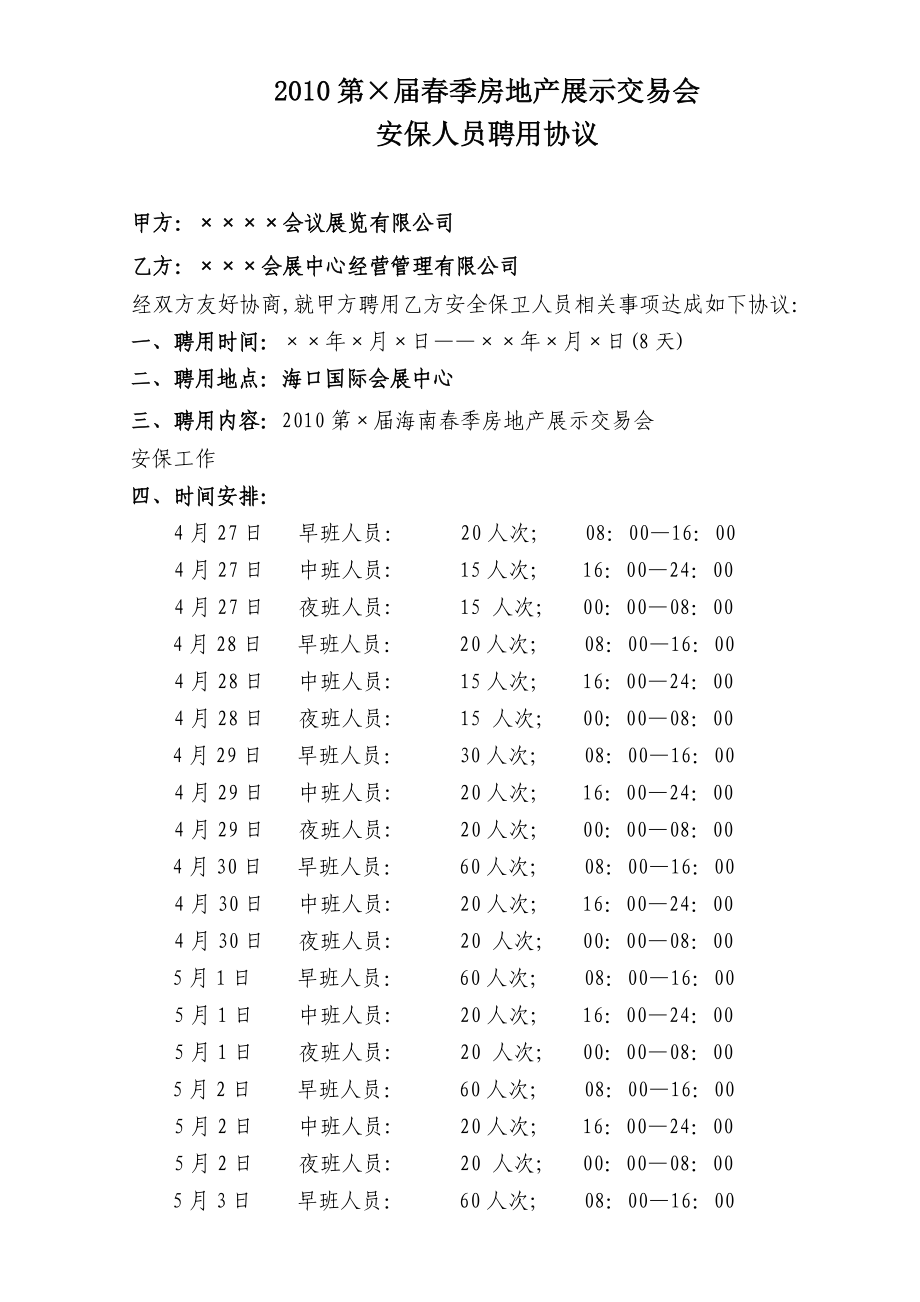 房展外聘保安公司安保人员临时安全保卫协议书.doc_第1页