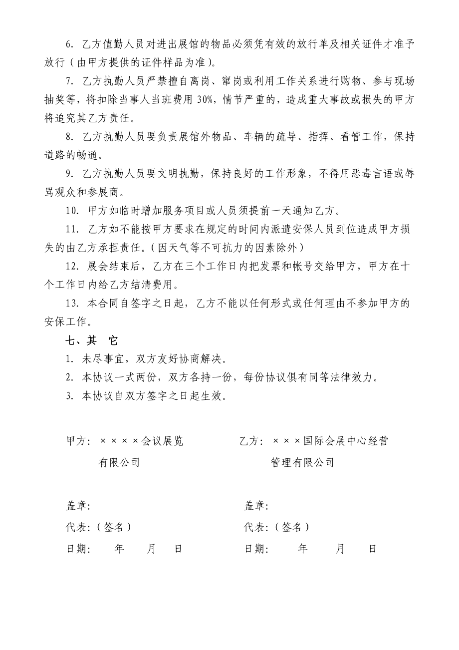 房展外聘保安公司安保人员临时安全保卫协议书.doc_第3页