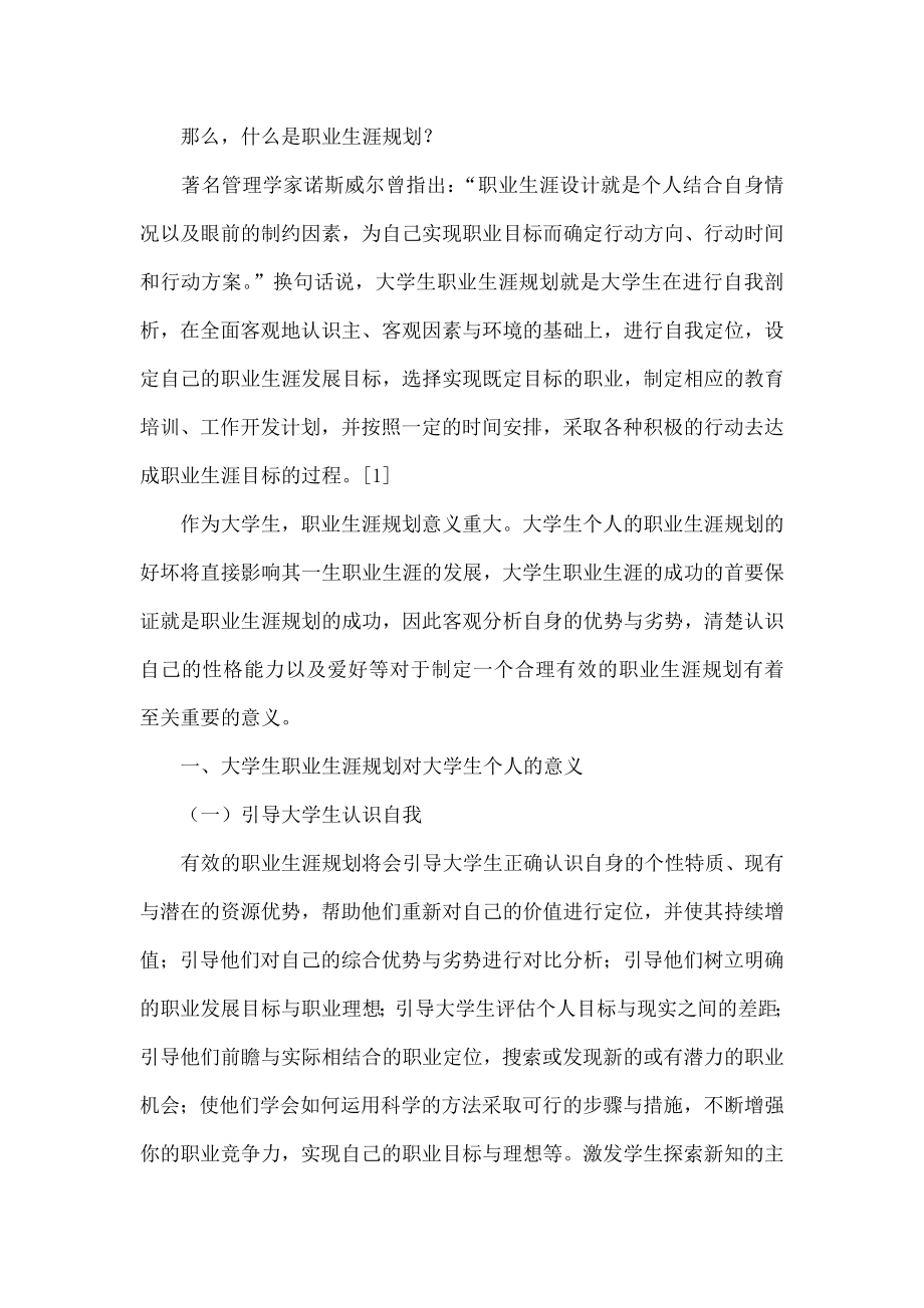 浅谈大学生职业生涯规划的意义.doc_第2页