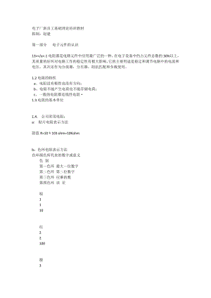 电子厂新员工基础理论培训教材[全稿].doc