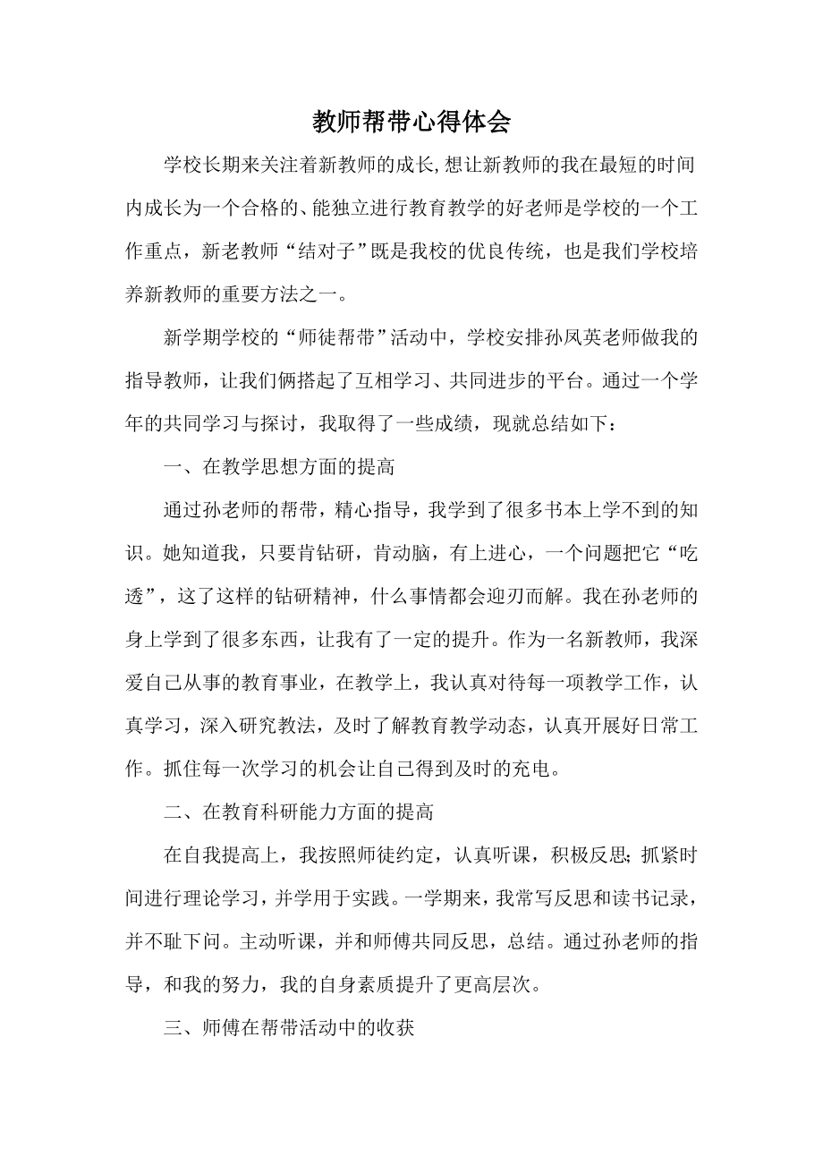 教师帮带心得体会.doc_第1页