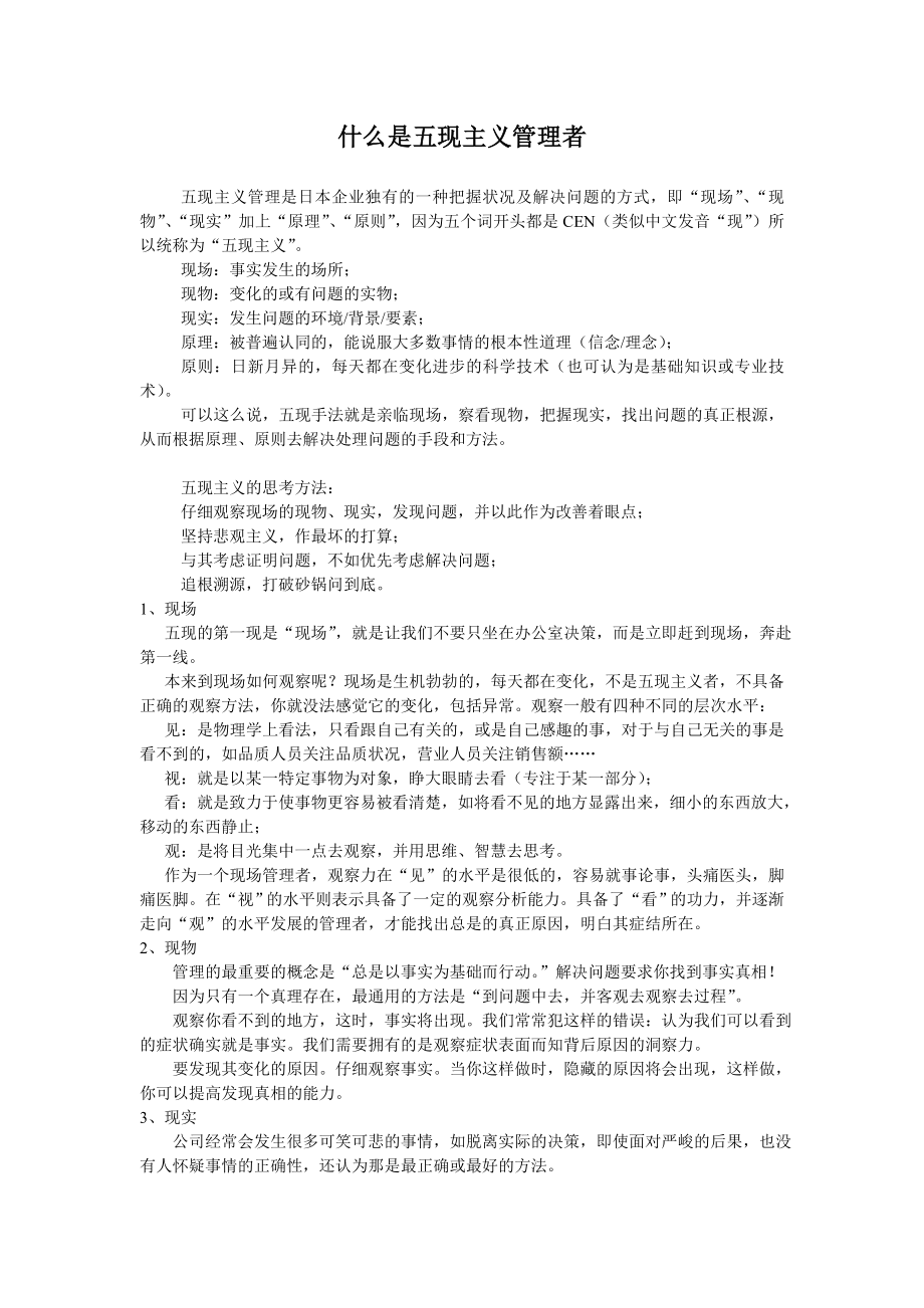 什么是五现主义管理者.doc_第1页