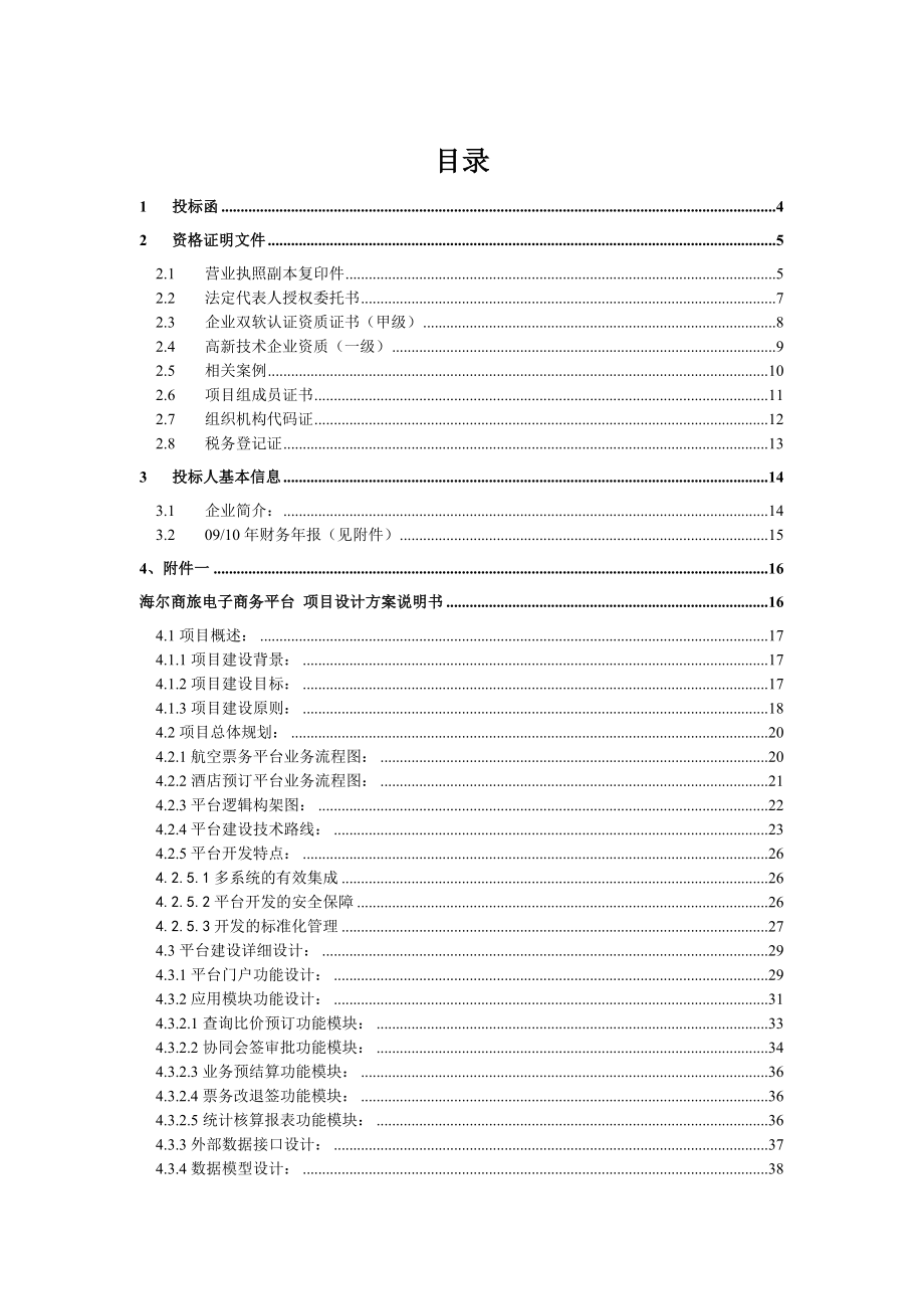 haier电子商务平台技术 投标书.doc_第2页