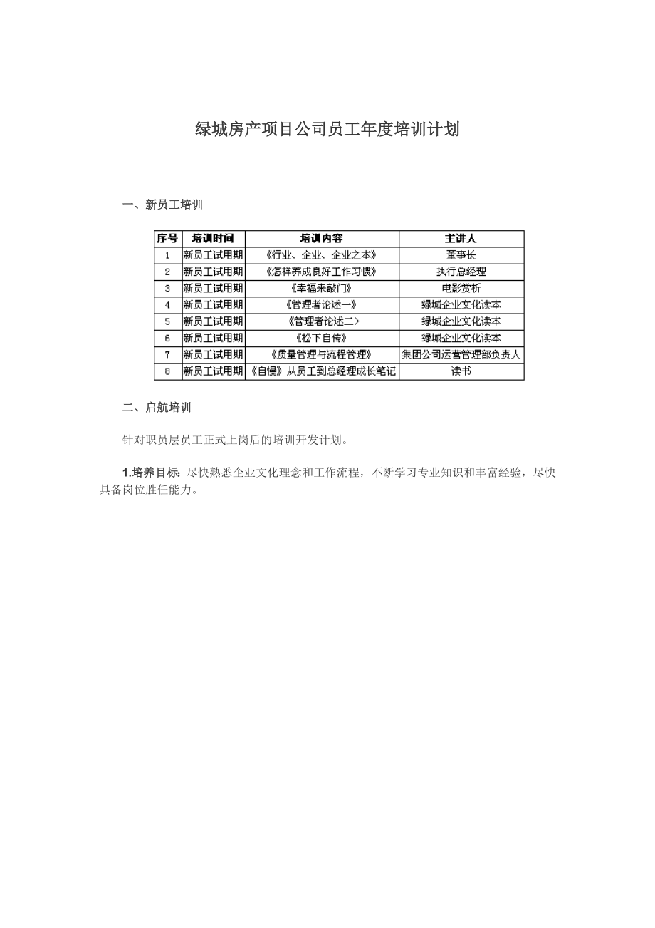 绿城房产项目公司员工培训计划.doc_第1页