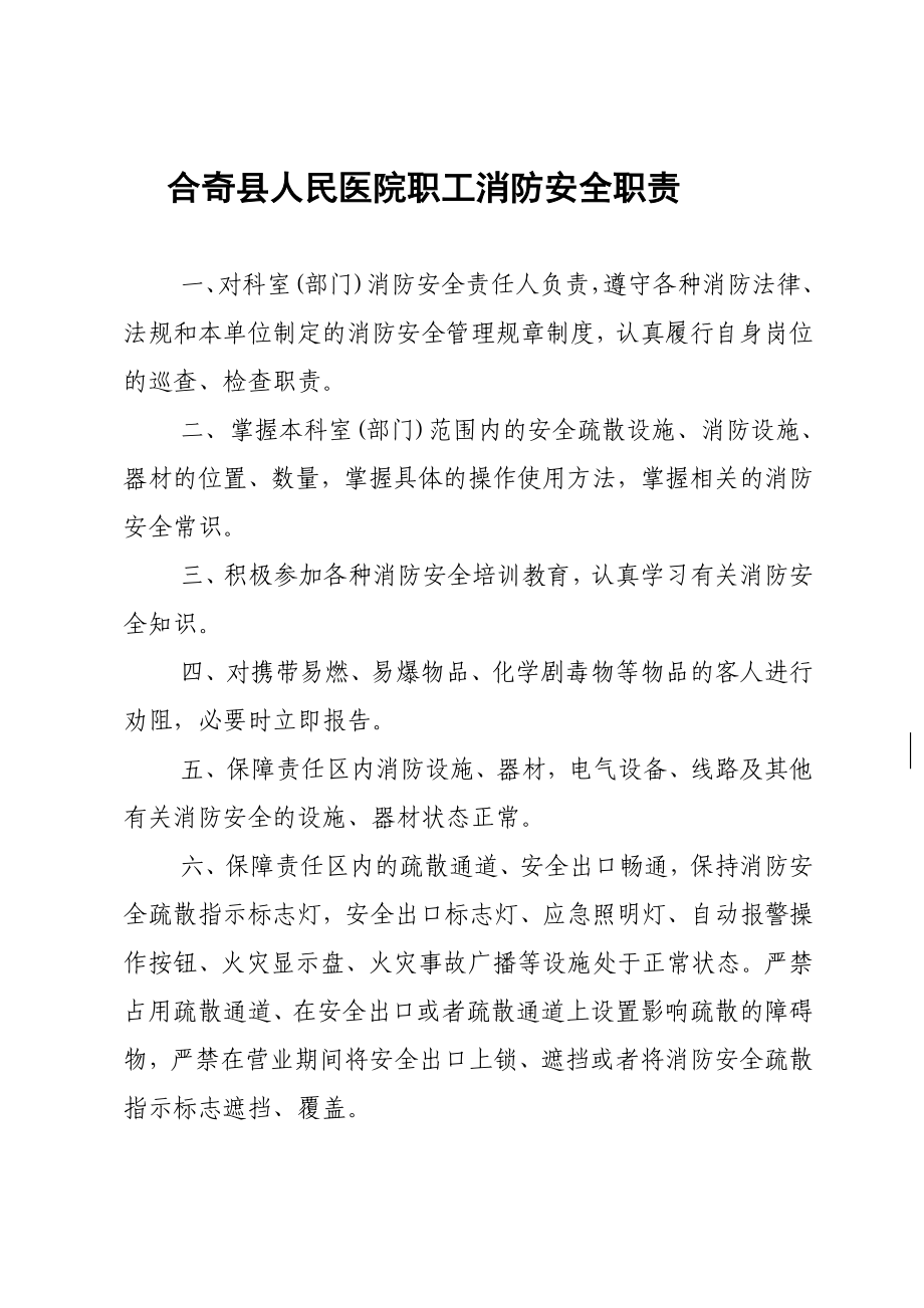 合奇县人民医院职工消防安全职责.doc_第1页