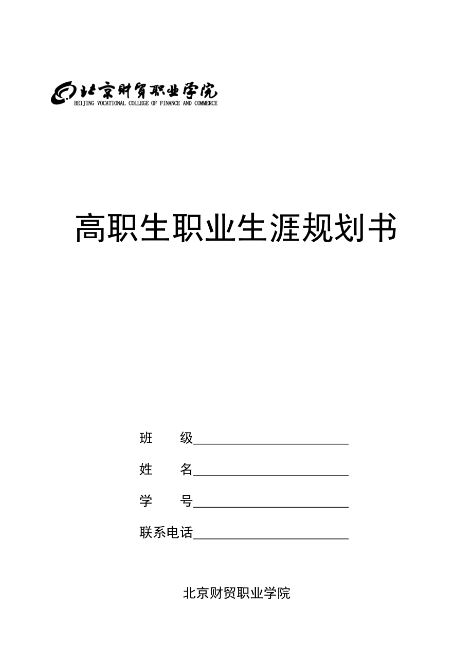 高职生职业生涯规划书.doc_第1页